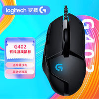 logitech 罗技 G402有线游戏鼠标电竞高速追踪FPS绝地求生吃鸡LOL竞技