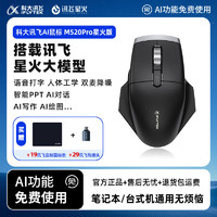 iFLYTEK 科大讯飞 AI鼠标M520星火版升级版无线蓝牙鼠标语音人工智能新款