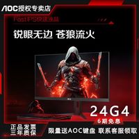 AOC 冠捷 24G4 24G11E2 24寸 IPS1K180HZ高刷升降旋转游戏电竞显示器