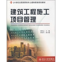 建筑工程施工项目管理/21世纪全国高职高专土建物管类规划教材