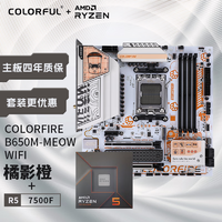 七彩虹（Colorful）COLORFIRE 主板CPU套装 B650M-MEOW WIFI 橘影橙+AMD 锐龙5 7500F  CPU 主板+CPU套装