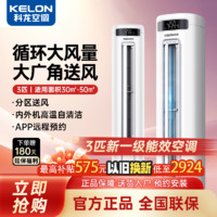 百亿补贴：KELON 科龙 海信出品科龙空调3匹新一级能效变频冷暖柜机智能双清洁家用空调