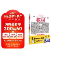 王后雄学案教材完全解读 高中数学1必修第一册 配人教A版 王后雄2025版高一数学配套新教材