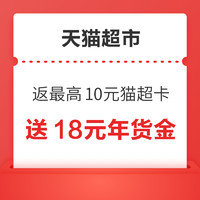 天猫超市 下单年货礼 满128元返最高10元猫超卡