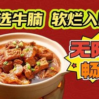 移动端：牛腩+牛杂+牛骨+筋头巴脑四拼无限畅吃单人自助