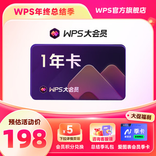 WPS 金山软件 大会员年卡