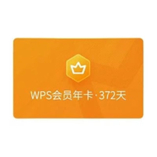 WPS 金山软件 会员年卡+加赠7天+伴鱼绘本月卡