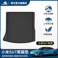 御马TPE汽车尾箱垫适用于xiaomi小米SU7后备箱垫前备箱垫靠背垫YU7 小米SU7 尾箱垫