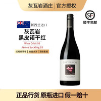 灰瓦岩BC95 新西兰Greywacke灰瓦岩狂野长相思干白葡萄酒云雾之湾酿酒师 灰瓦岩黑皮诺干红