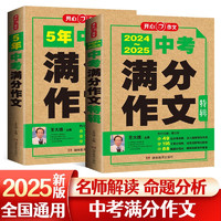 中考满分作文特辑(2册)2024-2025年5年中考优秀作文大全素材积累写作技巧训练初中高分范文精选