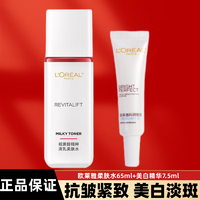 L'OREAL PARIS 欧莱雅抗皱美白淡斑护肤套装水乳复颜紧致抗皱淡纹美白淡斑精华化妆品 柔肤水65ml+美白精华7.5ml