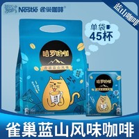 百亿补贴：Nestlé 雀巢 咖啡哈罗哟咖香浓蓝山风味 90包袋装 三合一速溶咖啡