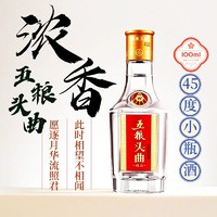 五粮头曲 45度精品纯粮优级浓香型白酒100ml小瓶装小酒