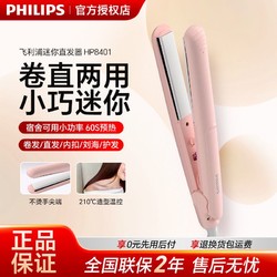 PHILIPS 飞利浦 夹板直发卷发两用蓬松刘海懒人家用直发棒神器拉直板HP8401