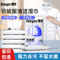 百亿补贴：Deeyeo 德佑 羽绒服清洁湿巾免洗去污强力去油污渍便携装