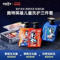 青蛙王子 奥特曼英雄降临洗护礼盒儿童洗发水沐浴露润肤乳礼盒套装