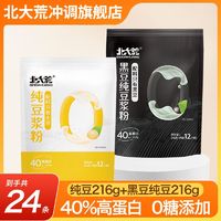 百亿补贴：北大荒 纯豆浆粉216g+黑豆纯豆浆粉216g高蛋白学生营养早餐豆浆