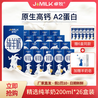 移动端：JOMILK 卓牧 纯羊奶精选山羊奶儿童成人A2蛋白200ml*26盒送6盒