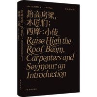 塞林格作品集：抬高房梁，木匠们；西摩：小传