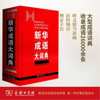 新华成语大词典 语文教材教辅大型常备工具书新华字典现代汉语词典牛津高阶古汉语常用字古代汉语