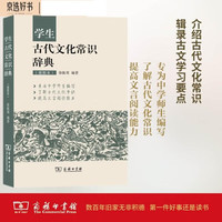 古代文化常识辞典（插图本） 古诗词文言文教材教辅中学语文课外阅读作文现代汉语词典成语故事牛津高阶古代汉语英语学习常备工具书