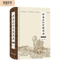 中华山水掌故辞典（修订本）