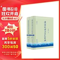 汉语成语源流大辞典（修订版 套装全两册）