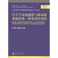 汽车手动变速器与驱动桥系统检修一体化项目教程