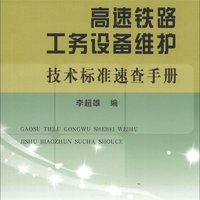 高速铁路工务设备维护技术标准速查手册