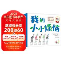 我的小小烦恼 超值平装版 亲密美好亲子关系建立绘本(全7册)
