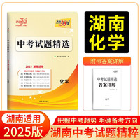 天利38套 2025 化学 湖南中考试题精选