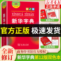 全新新华字典第12版 双色版单色版商务印书馆新华字典2024版小初中生词典新字典新华字典12版升级版新华字典 新华字典第12版【双色版】 小学通用