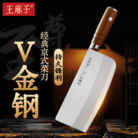 王麻子经典老北京菜刀 厨房家用不锈钢刀具切片刀【高端VG10钢】