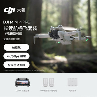 大疆 DJI Mini 4 Pro 长续航畅飞套装（带屏遥控器版）全能迷你航拍机 入门级无人机 +随心换2年版 长续航畅飞套装(带屏遥控器三电)