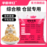半紫半红仓鼠粮主粮金丝熊花枝鼠营养食物通用五谷杂粮小仓鼠饲料面包虫干 【袋装】五谷粮2500g
