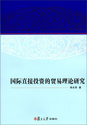 国际直接投资的贸易理论研究