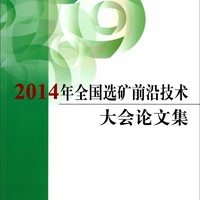 2014年全国选矿前沿技术大会论文集