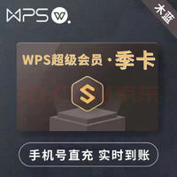 WPS超级会员季卡 WPS超级会员VIP90天