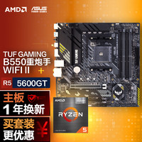 ASUS 华硕 B550M WIFI II 重炮手主板+AMD 锐龙5 5600GT CPU 主板+CPU套装