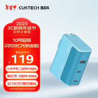 CukTech 酷态科 10号GaN超级闪充块CP120W/100W氮化镓三口充电器单体版PD快充适用苹果小米三星笔记本海湾蓝