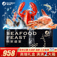 星河湾 海鲜礼盒大礼包20种含帝王蟹/大龙虾/海参三文鱼春节年货礼盒年夜饭