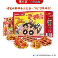 王小卤虎皮凤爪礼盒2025新年卤味礼盒 蜡笔小新联名款年货礼盒 【新想事成】礼盒667g