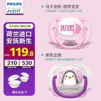新安怡(AVENT) 安抚奶嘴硅胶2只装【0-6月】日用马卡龙粉+夜用透气企鹅紫