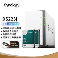 群晖（Synology）DS223j NAS配2块12TB群晖HAT3310硬盘套装