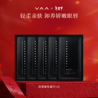 VAA 轻肌焕颜眼唇卸妆湿巾5片装