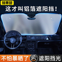 镜集营 汽车遮阳挡 前挡防晒隔热遮光帘车内车窗遮阳伞 140x70cm折叠铝箔前档