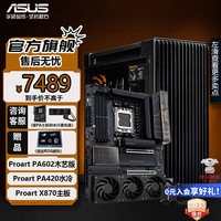 华硕 ASUSProArt创意国度PA602全家桶 搭PA420/360水冷搭ProArt主板套装全塔办公设计师台式机电脑主机箱 PA602木艺+PA420水冷+PA X870主板