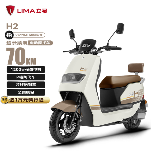 立马电动车 LIMA 立马电动摩托车H2乐享版70公里长续航电动车1200W高速电摩铅酸电池60V20Ah外卖上班代步电瓶车杏茶咖