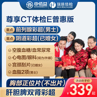 美年大/瑞慈体检尊享CT体检E套餐中青老年男士女士全国通用体检卡 普惠版(1人)(瑞慈) 2个工作日内咚咚发您卡密自主预约