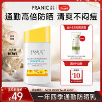 FRANIC 法兰琳卡 防晒乳45倍PA+++清爽透气防晒隔离防水防汗防晒户外双旦礼遇季 45倍防晒乳60ml